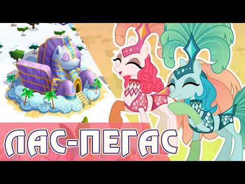 Лас-Пегас в игре My Little Pony смотреть онлайн