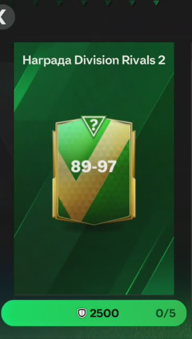 ПАК за 2500 очков Division Rivals #fcmobile #фкмобайл #fc24 #фк24 #shorts