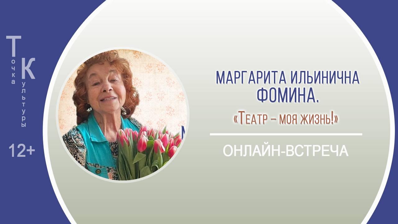 ТОЧКА КУЛЬТУРЫ с Маргаритой Ильиничной Фоминой смотреть онлайн