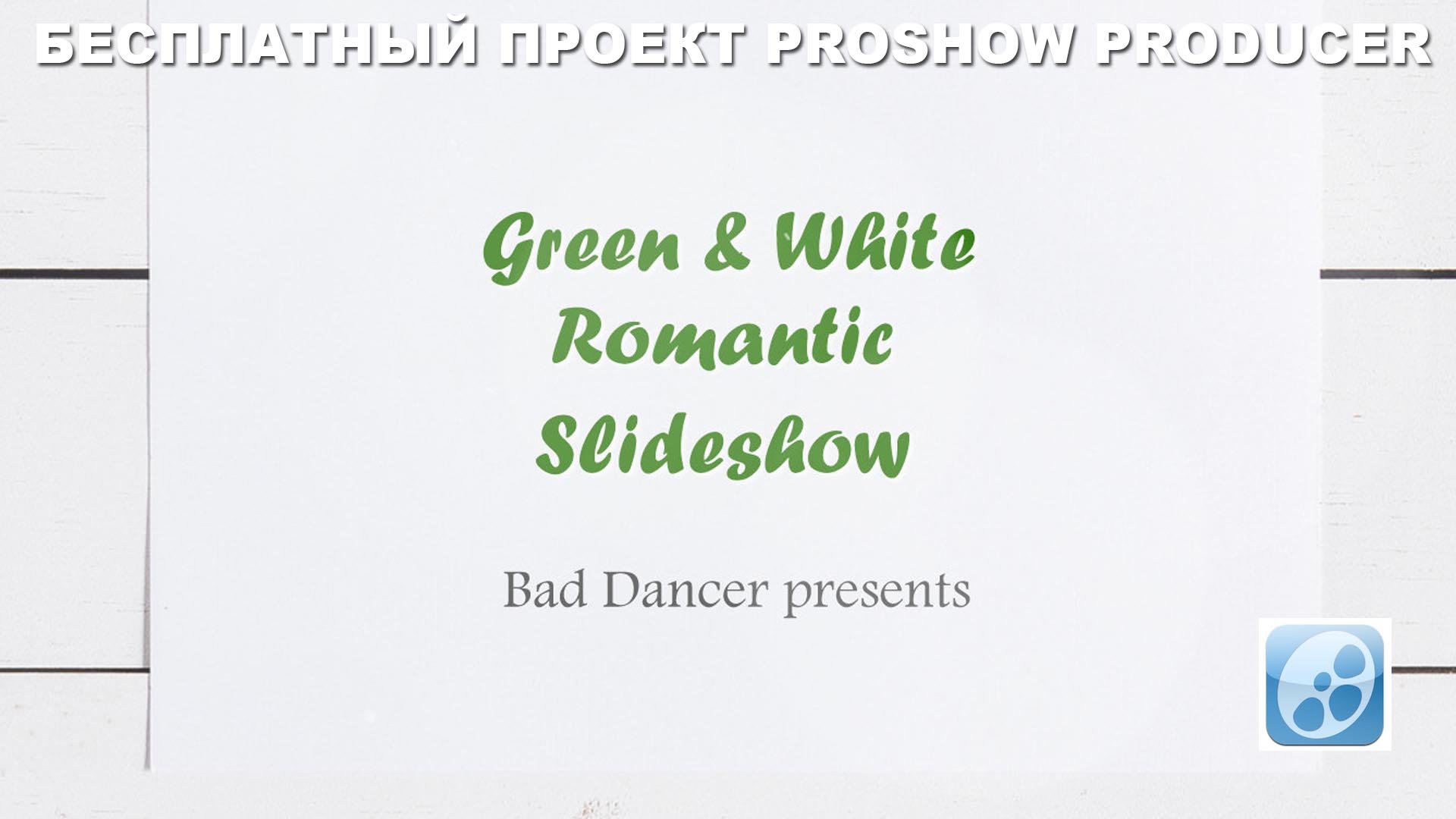 Бесплатный проект Proshow Producer - Green & White Romantic Slideshow ID 23082020.mp4 смотреть онлайн