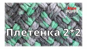 Ализе Пуффи. Узор плетенка 2*2