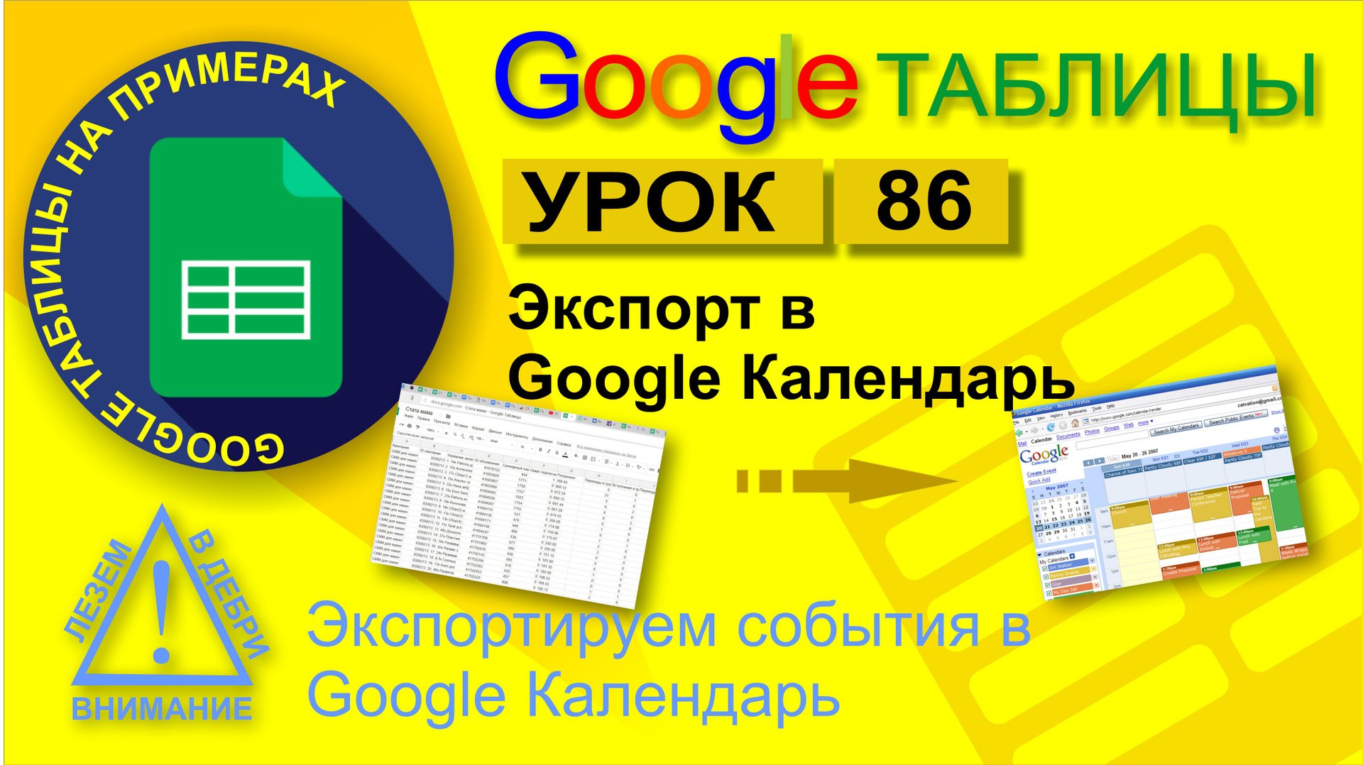 Google Таблицы. Урок 86. Экспорт данных в Google Календарь. Интеграция Таблицы с Google Календарь смотреть онлайн