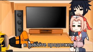 ⌠✧ реакция команды №7 на наруто ✧⌡ (‹без Какаши›) 【наруто】