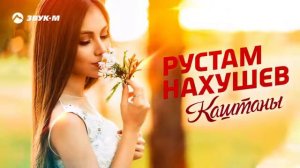 Рустам Нахушев- каштаны