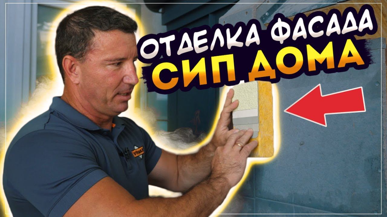 Отделка ФАСАДА дома из СИП панелей. Чем можно отделать ФАСАД дома из СИП? Лайфхаки от VIRMAK смотреть онлайн