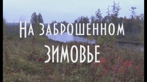 Нашли заброшенное зимовье, внутри и снаружи зимовья, ночуем в этом зимовье