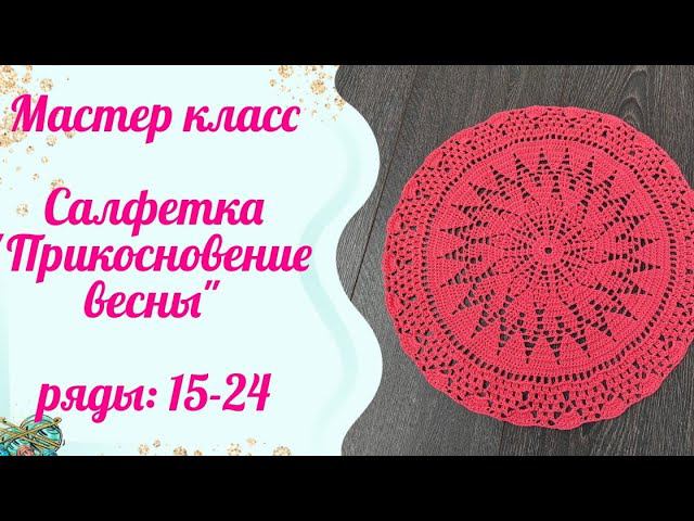 Мастер класс салфетки "Прикосновение весны" //2 часть. Ряды: 15-24 смотреть онлайн