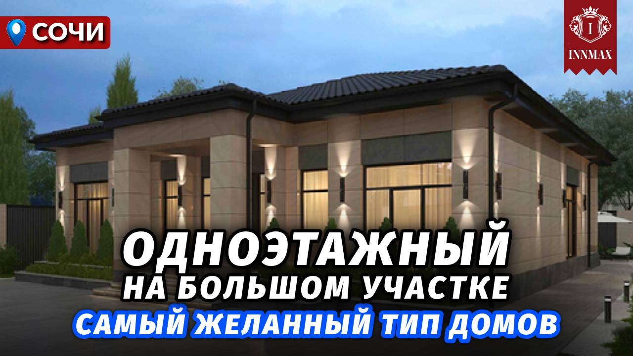 ОДНОЭТАЖНЫЙ ДОМ В СОЧИ НА БОЛЬШОМ УЧАСТКЕ №337 #домасочи #недвижимостьсочи #иннмакс #innmax смотреть онлайн