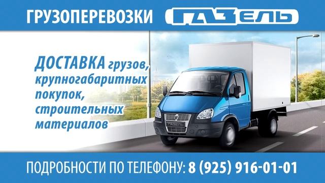 Грузоперевозки на а/м ГАЗель смотреть онлайн