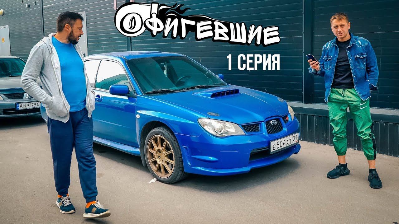 Как РАЗНЕСТИ ВСЕХ! Купили КИТАЙСКУЮ SUBARU WRX STI , ЧТО БЫ… смотреть онлайн