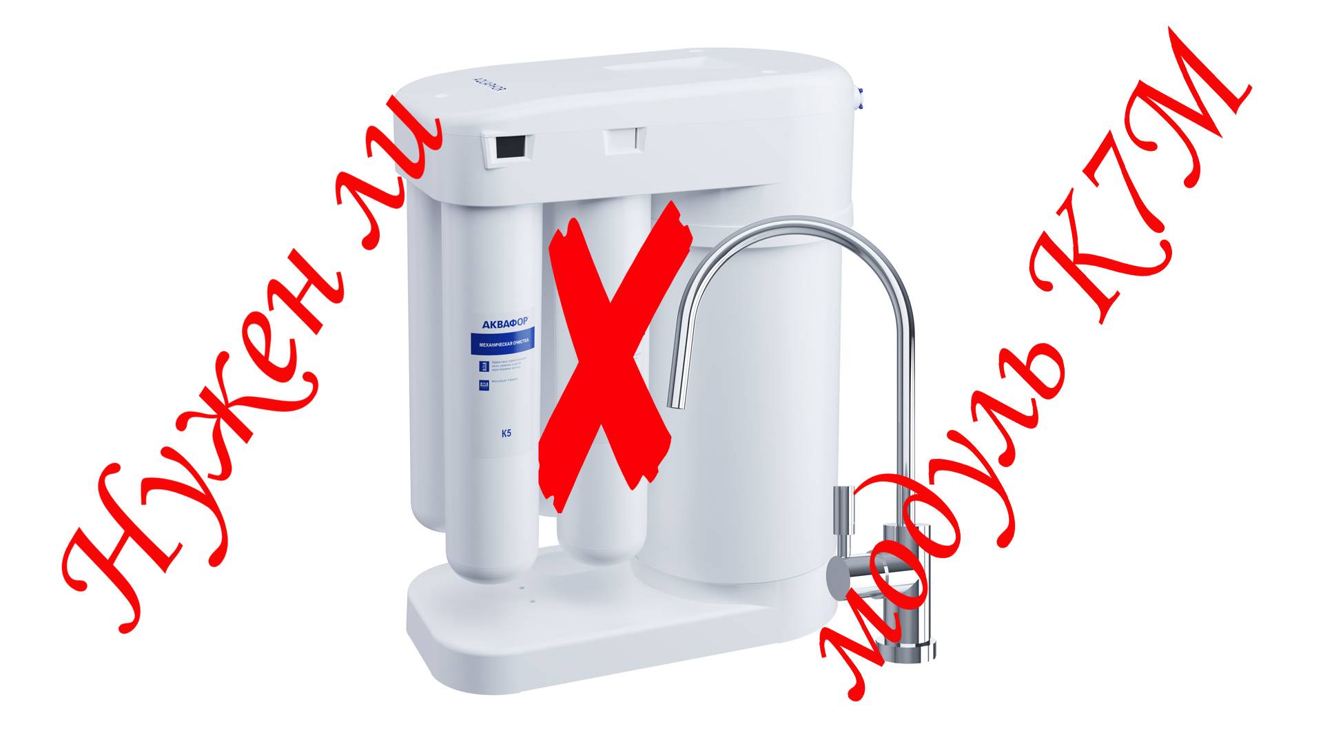 Аквафор DWM-101S нужен ли модуль К7М