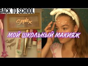 МОЙ ШКОЛЬНЫЙ МАКИЯЖ _ Макияж в школу для подростков_ Back to school 2021 ?