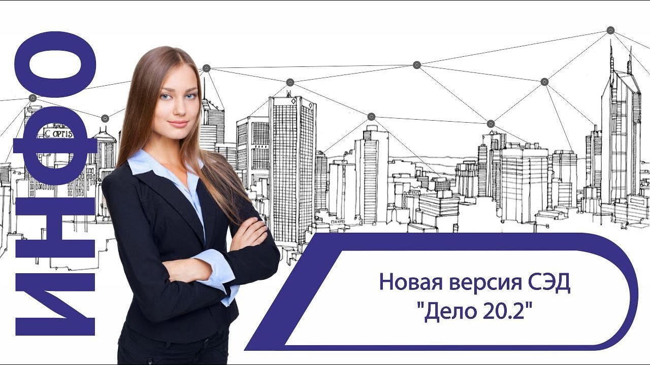 Новая версия СЭД «ДЕЛО 20.2» смотреть онлайн