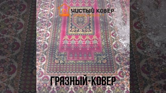 Стирка ковров в Уфе, Чистый ковер смотреть онлайн