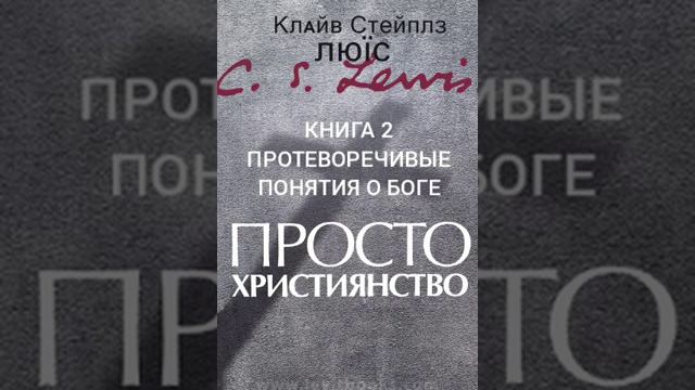 Клайв Льюис. Просто христианство. Книга 2. Часть1. Протеворечивые понятия о Боге. смотреть онлайн