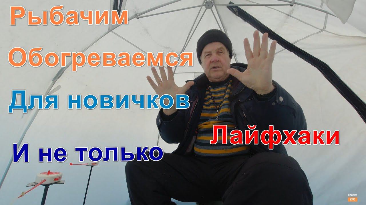 Рыбачим, греемся в палатке. Для новичков и не только. смотреть онлайн