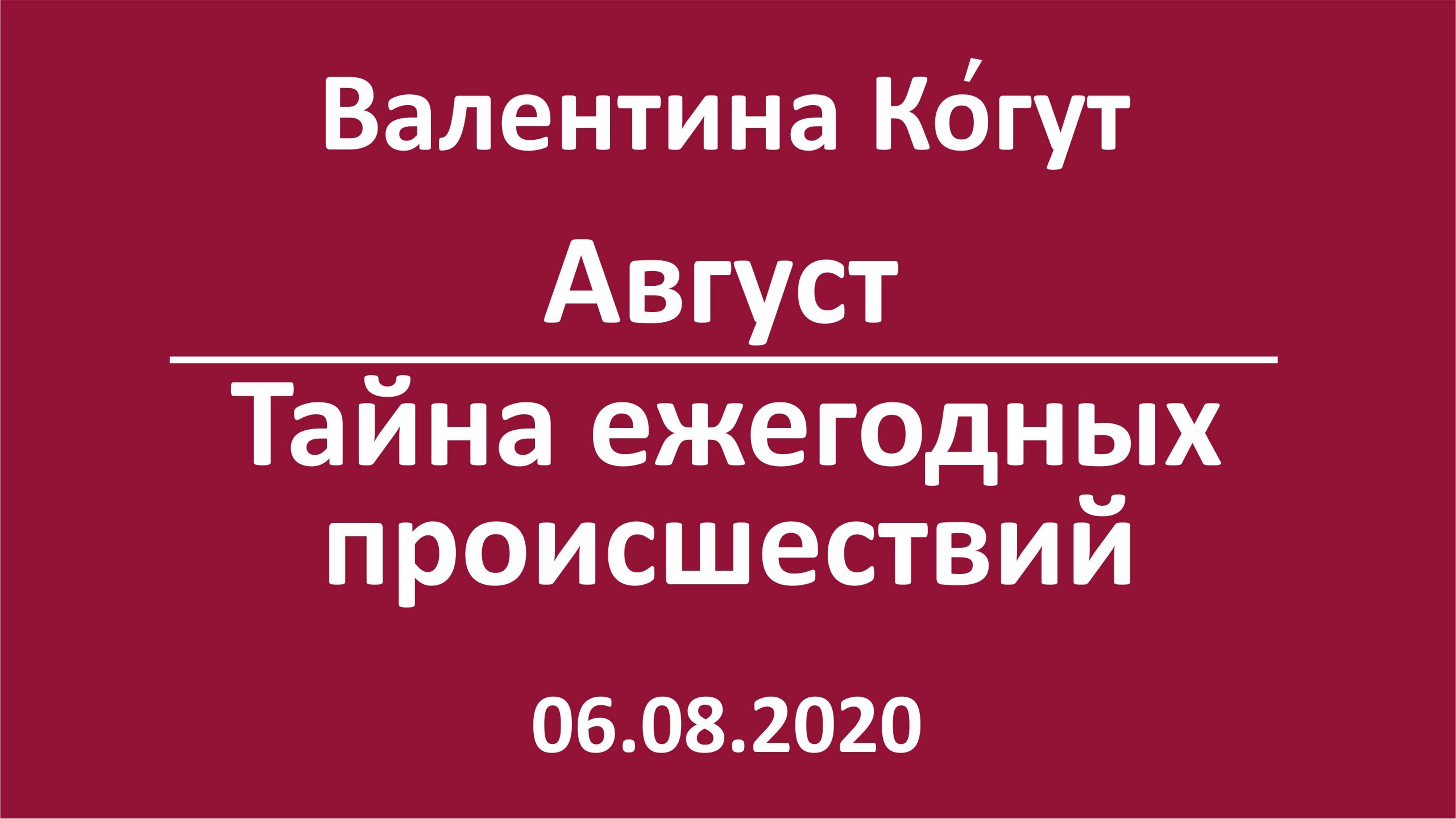 Август. Тайна ежегодных происшествий смотреть онлайн