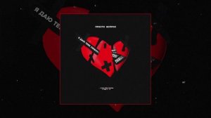 Просто Вопрос - Я даю тебе любовь (Официальная премьера трека)