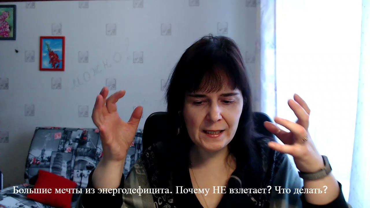 Большие мечты из энергодефицита. Почему НЕ взлетает?! Что делать? смотреть онлайн