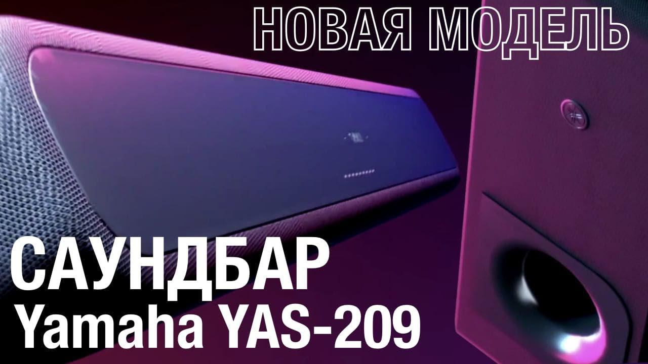 Обзор саундбара Yamaha YAS-209 смотреть онлайн
