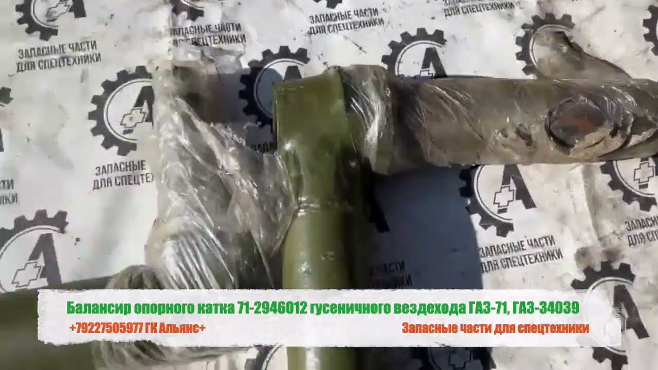 Балансир опорного катка 71-2946012 гусеничного вездехода ГАЗ-71, ГАЗ-34039 смотреть онлайн