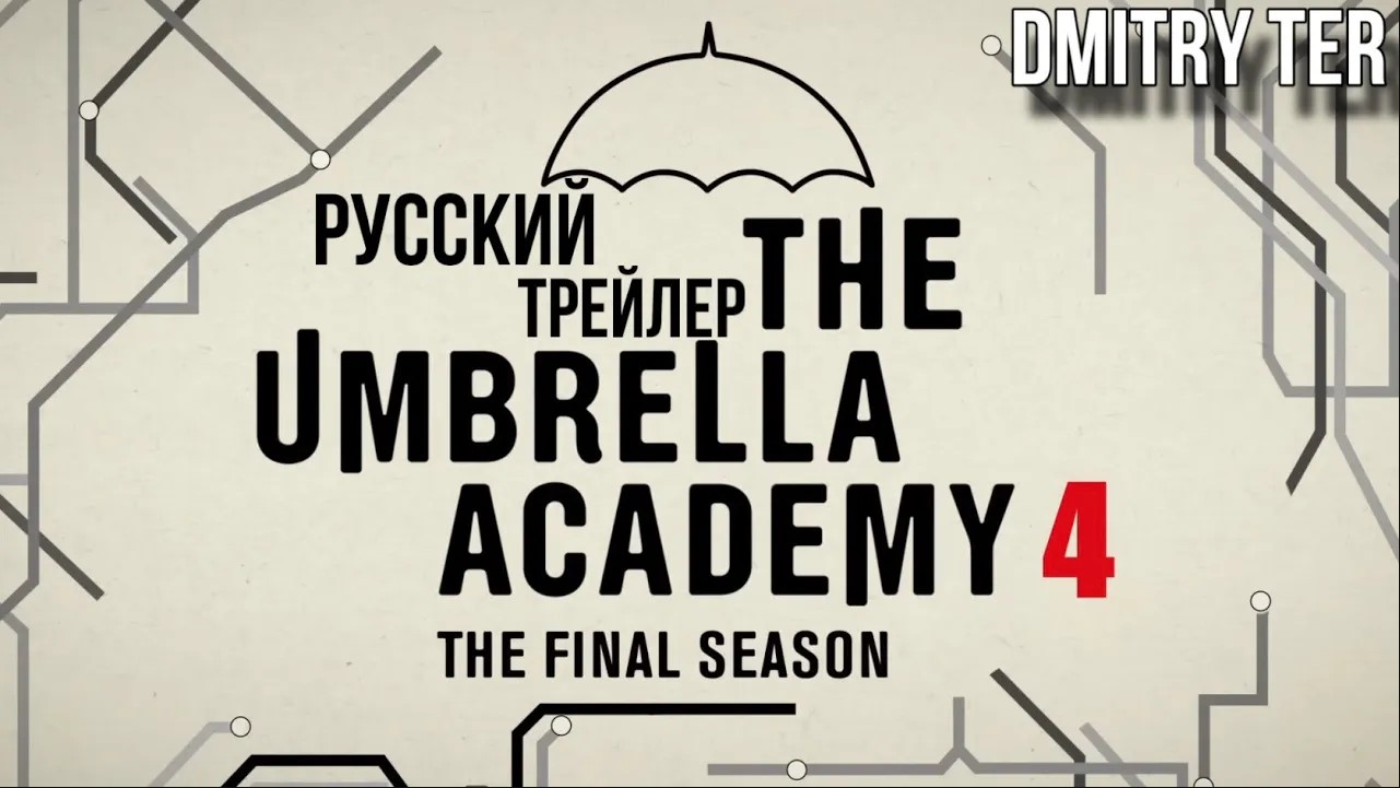 Академия Амбрелла (Русский трейлер 4 сезона) | Озвучка от DMITRY TER | The Umbrella Academy смотреть онлайн