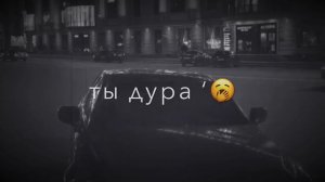Ты дура , ты дура , ты явно ‘🔥 Атмосфера души ‘😂 Атмосфера Кайфа ‘😻 Темнота love ‘📌