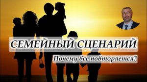 Почему в жизни все повторяется? Влияние семьи на будущую жизнь.
