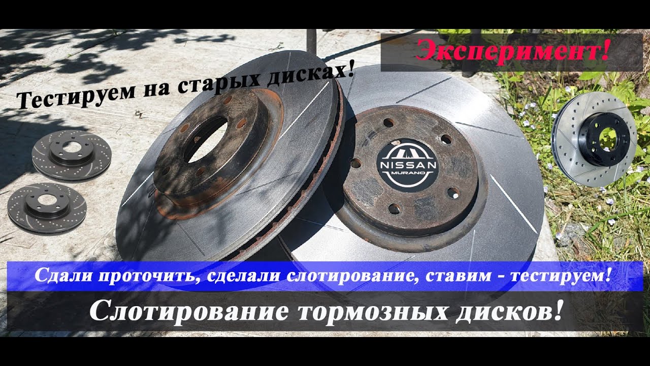 Слотирование тормозных дисков смотреть онлайн