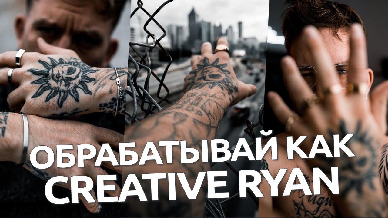 Обрабатывай как Creative Ryan / обработка в Lightroom и Camera RAW смотреть онлайн