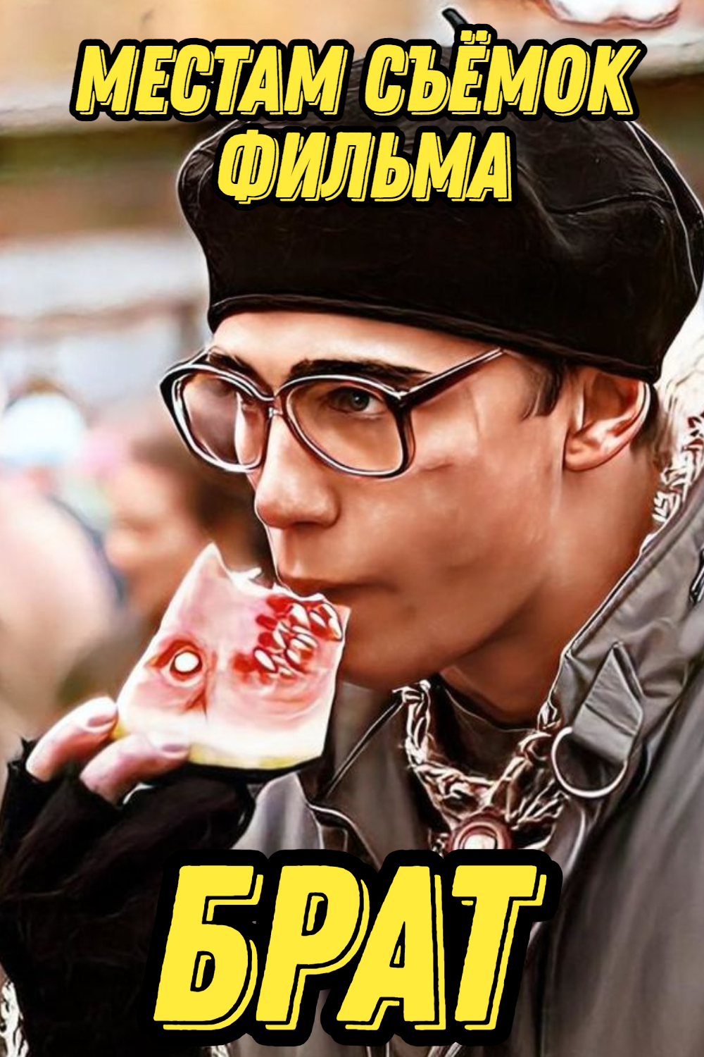 Авторская экскурсия по местам съёмок фильма «Брат» #отдых #путешествия #туризм #россия #travel смотреть онлайн