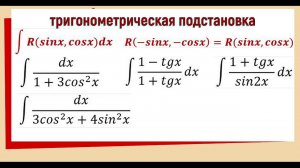 7.12 Тригонометрическая подстановка в интегралах ∫ R(sinx, cosx)dx
