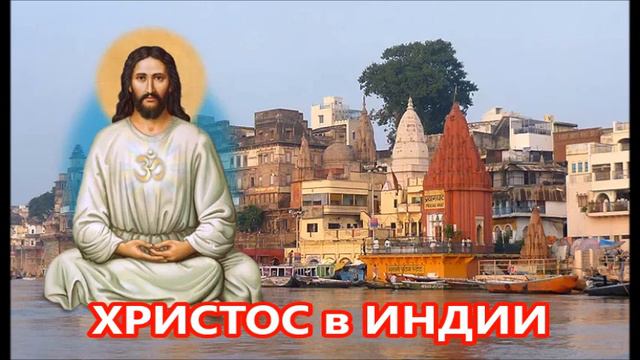 Были ли буддийские и индуистские корни в учении Христа? смотреть онлайн