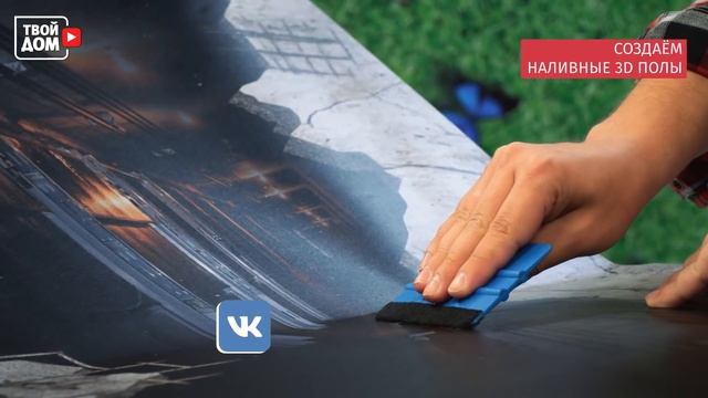 3D-полы своими руками. Экологические наливные полы | Перестройка смотреть онлайн