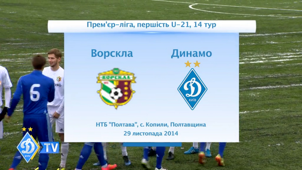 U-21. "Ворскла"- ДИНАМО смотреть онлайн