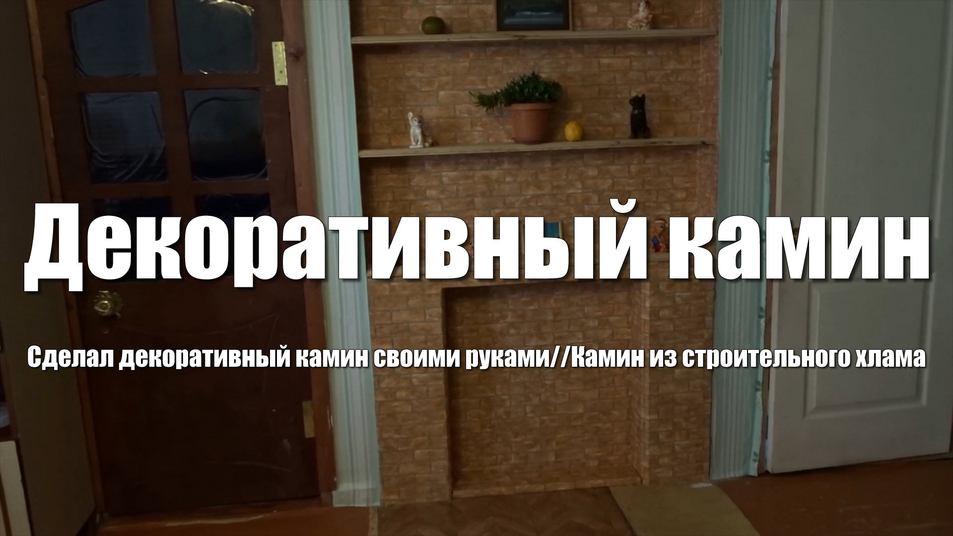 Декоративный фальш-камин своими руками. Фальш камин из хлама смотреть онлайн