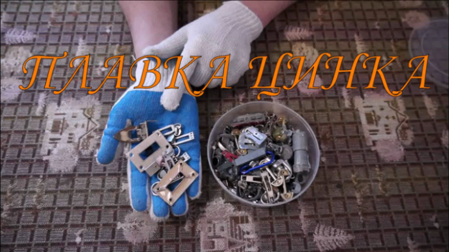 Плавка цинка. Где найти цинк?.mp4