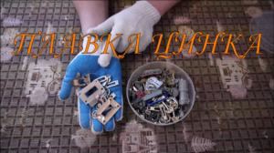 Плавка цинка. Где найти цинк?.mp4