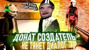 ДОНАТ СОЗДАТЕЛЬ ОТЛЕТАЕТ В БАН в Garry's Mod DarkRP