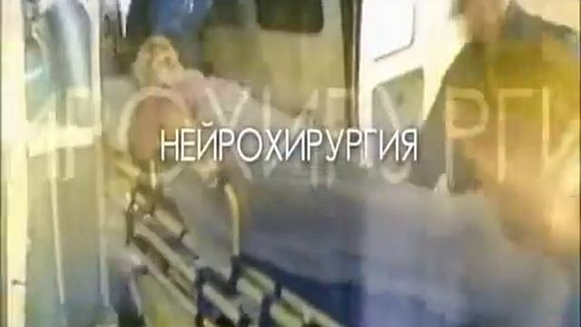 Нейрохирургия. Больница им. Боткина смотреть онлайн