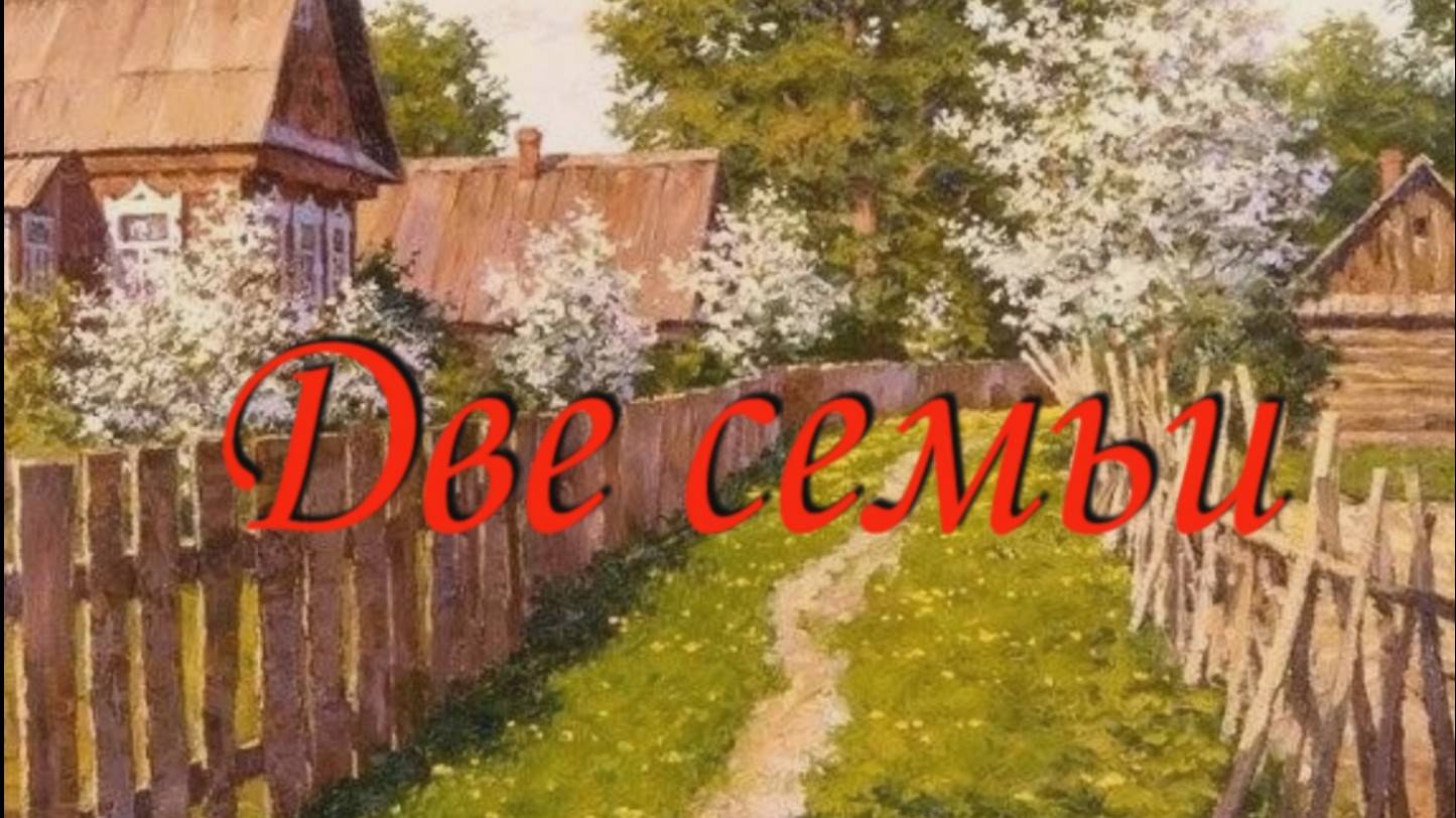 Притча "Две семьи". смотреть онлайн