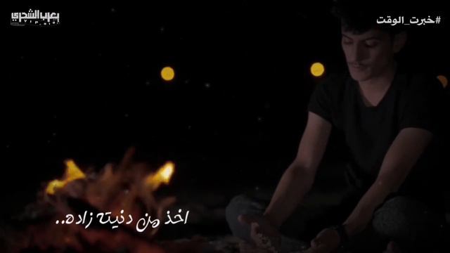 حسين المعشني || خبرت الوقت || كلمات الشاعر عوض الشنفري #حصرياً2021 смотреть онлайн