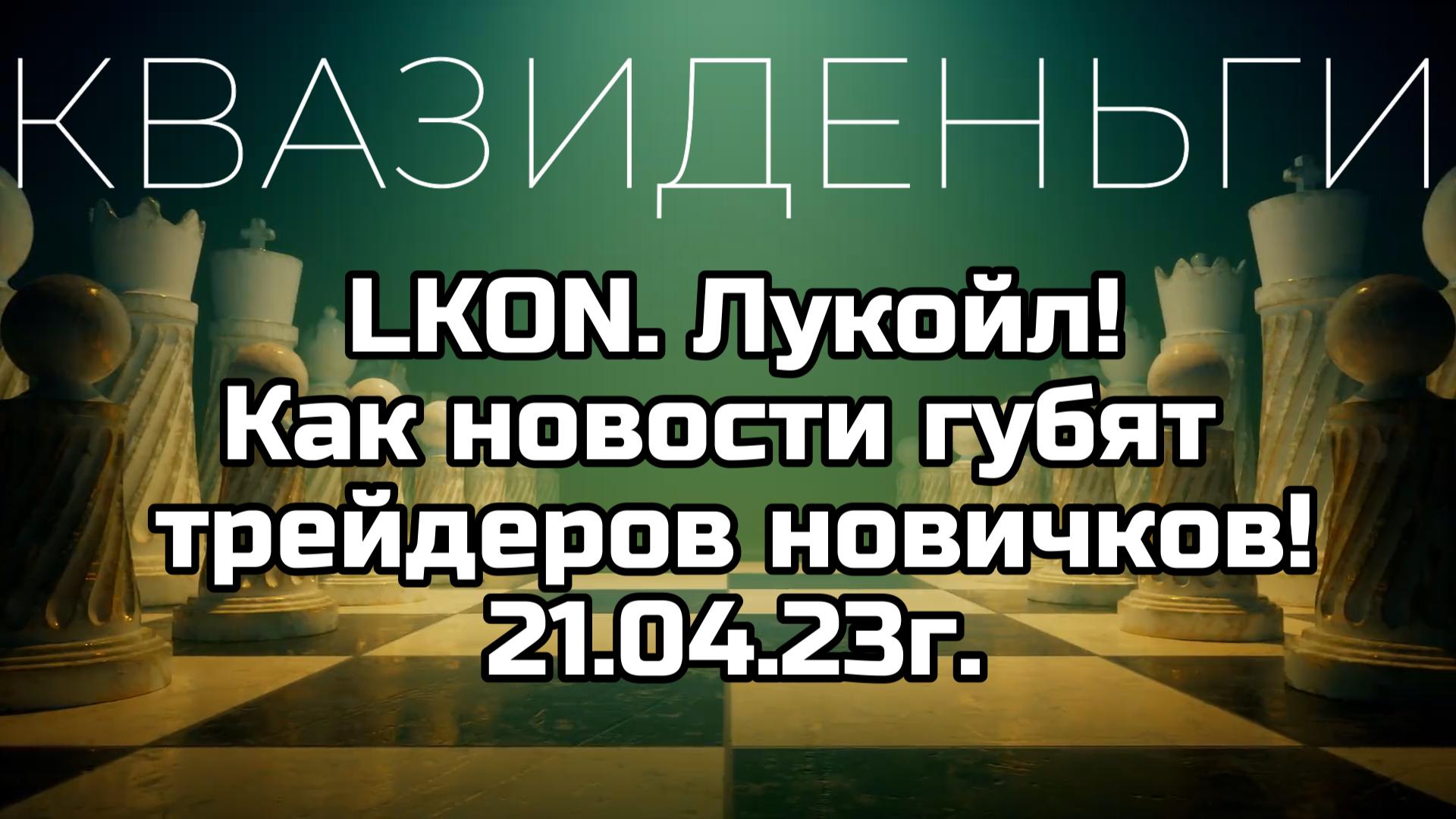 ЛУКОЙЛ! Как новости губят трейдеров новичков! #LKON. Почему нельзя верить новостям. смотреть онлайн