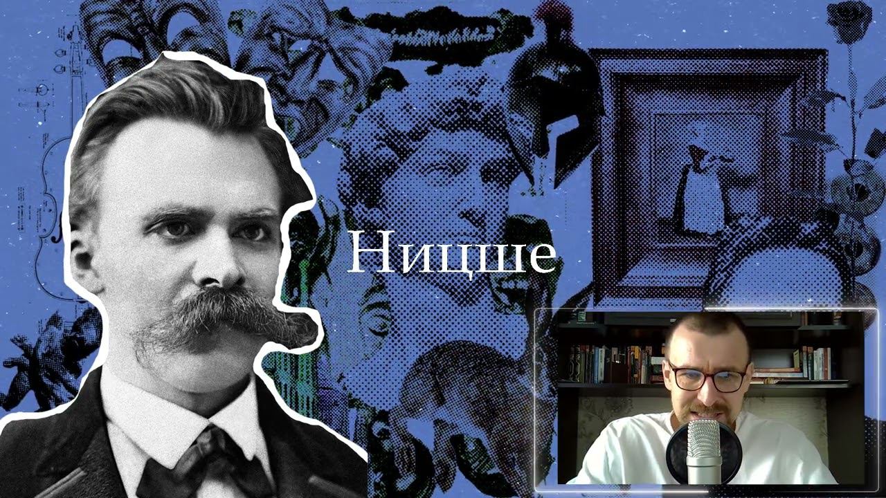 Ницше | Философия смотреть онлайн