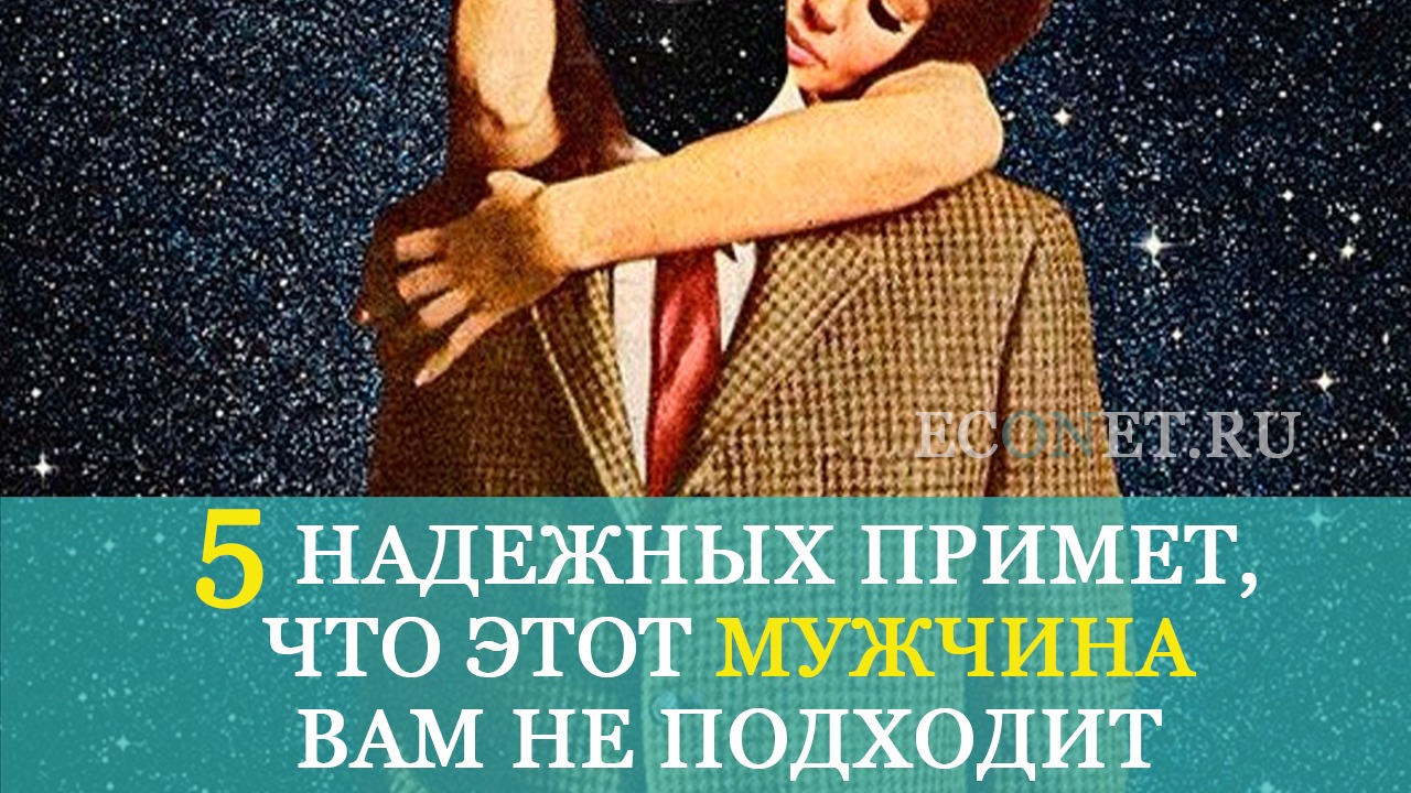 5 надежных примет, что этот мужчина вам не подходит | ECONET.RU смотреть онлайн