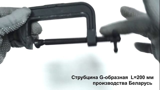 Струбцина G-образная, 200 мм производства Беларусь смотреть онлайн