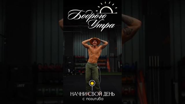 Доброе утро смотреть онлайн