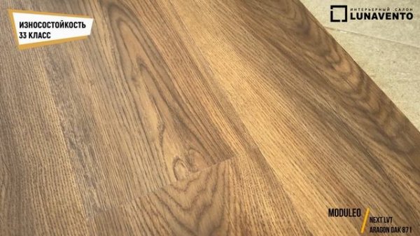 Видео обзор кварцвинила Aragon Oak 871 от Moduleo. Обзор тиснения, фаски декора Aragon Oak 871