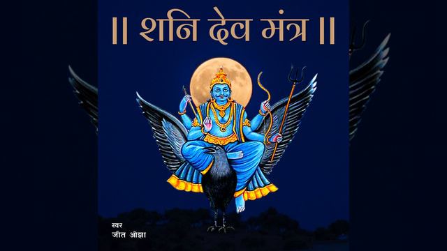 Shani Mantra | Om Sham Shanishcharay Namah | Shani Dev Ekakshari Mantra 108 Times смотреть онлайн