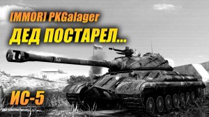 ИС-5 - "Дед" постарел... (Tanks Blitz | Танки Блиц)